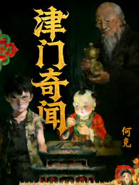 津门奇闻 封面