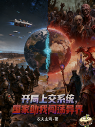 开局上交系统，国家助我闯荡异界 封面
