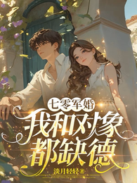 七零军婚:我和对象都缺德 封面