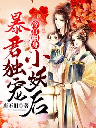 冷宫翻身：暴君独宠小妖后 封面