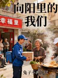 向阳里的我们 封面