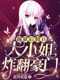 越狱后，佣兵大小姐炸翻豪门 封面