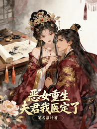 恶女重生:夫君我医定了 封面