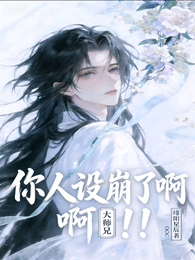 大师兄!你人设崩了啊!!! 封面