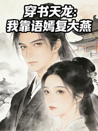 穿书天龙:我靠语嫣复大燕 封面