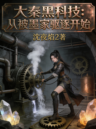 大秦黑科技：从被墨家驱逐开始 封面