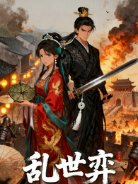乱世弈 封面