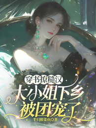 穿书撩糙汉,大小姐下乡被团宠 封面