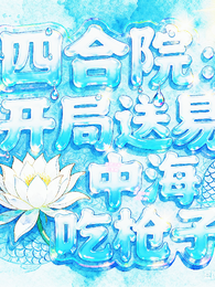 四合院：开局送易中海吃枪子 封面