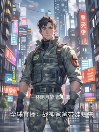 全球直播：战神爸爸带娃归来 封面