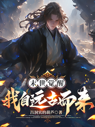 末世觉醒:我自远古而来 封面