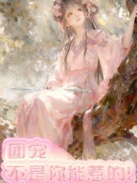 团宠不是你能惹的！ 封面