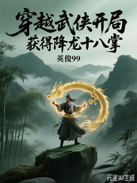 穿越武侠,开局获得降龙十八掌 封面