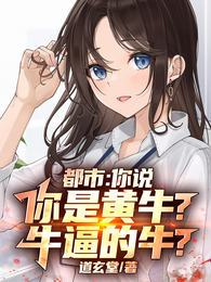 都市:你说你是黄牛?牛逼的牛? 封面