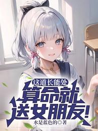 这道长能处，算命就送女朋友！ 封面