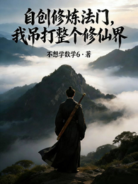 自创修炼法门，我吊打整个修仙界 封面