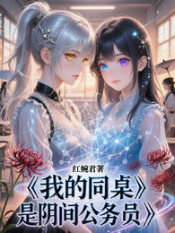我的同桌是阴间公务员 封面