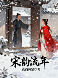 宋韵流年 封面