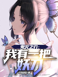 鬼灭之刃：我有一把妖刀 封面