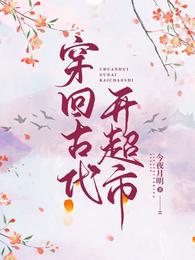 穿回古代开超市 封面
