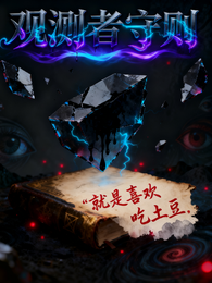 观测者守则 封面