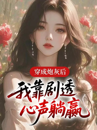 穿成炮灰后，我靠剧透心声躺赢 封面