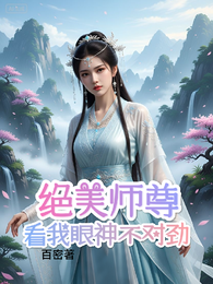 绝美师尊：看我眼神不对劲 封面