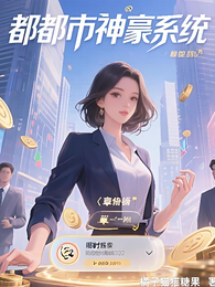 都都市神豪系统 封面