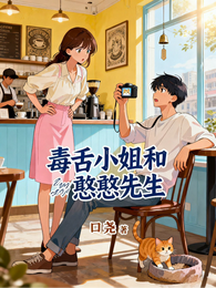 毒舌小姐和憨憨先生 封面