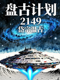盘古计划:2149 封面