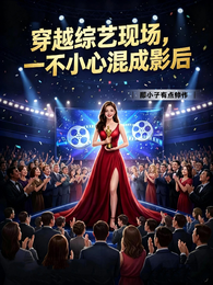 穿越综艺现场,一不小心混成影后 封面