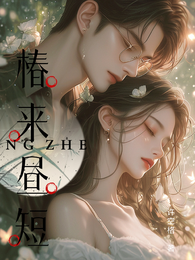 椿来昼短 封面