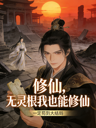 修仙：无灵根我也能修仙 封面