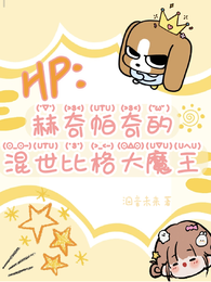 HP：赫奇帕奇的混世比格大魔王 封面