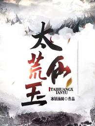 太荒仙玉 封面