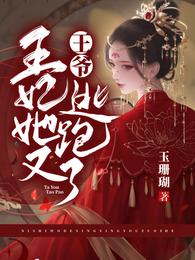 王爷,王妃她又逃跑了 封面
