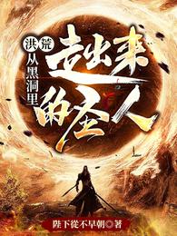 洪荒:从黑洞里走出来的圣人 封面