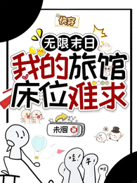 无限末日:我的旅馆床位难求 封面