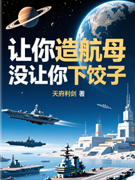 让你造航母没让你下饺子 封面