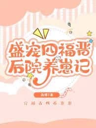 盛宠四福晋：后院养崽记 封面