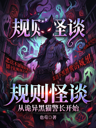 规则怪谈:从诡异黑猫警长开始 封面