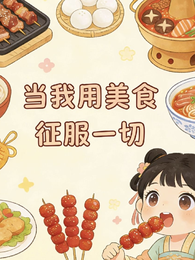 当我用美食征服一切 封面