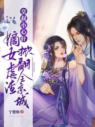 皇叔小心肝:嫡女虐渣掀翻全京城 封面