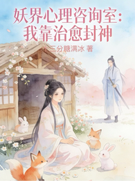 妖界心理咨询室:我靠治愈封神 封面