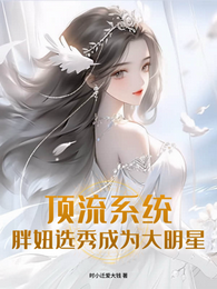 顶流系统：胖妞选秀成为大明星 封面