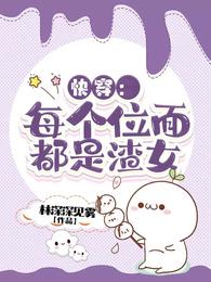 快穿:每个位面都是渣女 封面