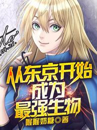 从东京开始成为最强生物 封面