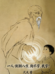 一人:倒转八方,狗不学,我学! 封面
