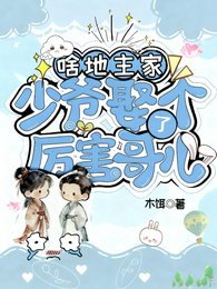 啥?地主家少爷娶了个厉害哥儿? 封面