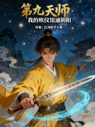 第九天师:我的殡仪馆通阴阳 封面